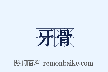 牙骨是什么意思的图片